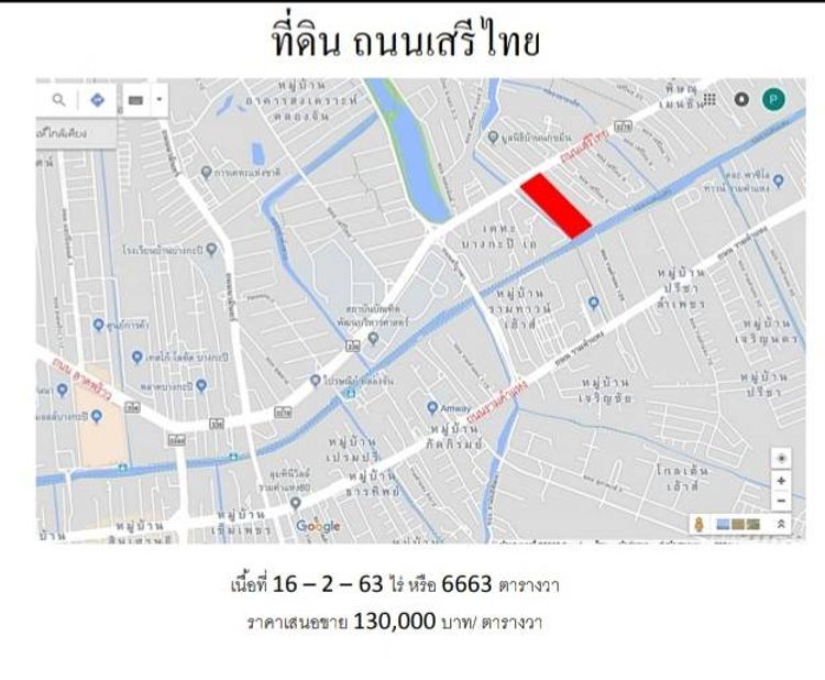 ขายที่ดินเปล่า ถมแล้ว ติดถนนเสรีไทย บางกะปิ กรุงเทพฯ