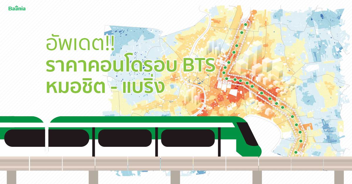 อัพเดต ราคาคอนโดแนวรถไฟฟ้า Bts สายสีเขียว (หมอชิต - แบริ่ง)