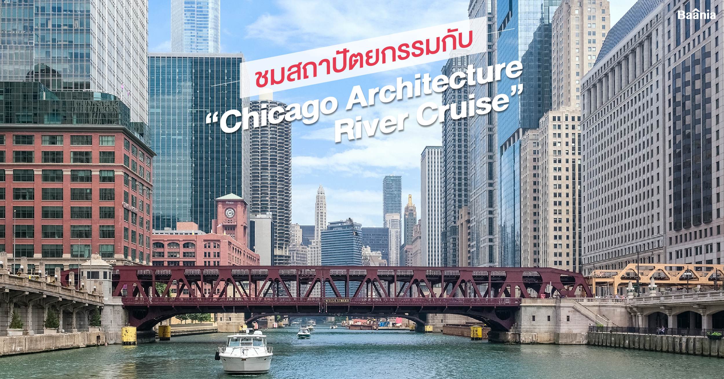 ชมสุดยอดสถาปัตยกรรมไปกับ "Chicago Architecture River Cruise"