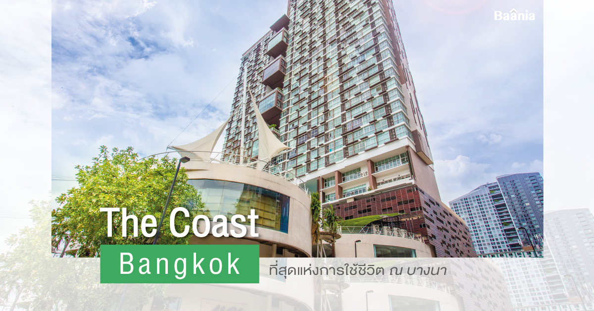 รีวิวฉบับเต็ม The Coast Bangkok คอนโดหรูบนทำเลที่ดีที่สุดของบางนา