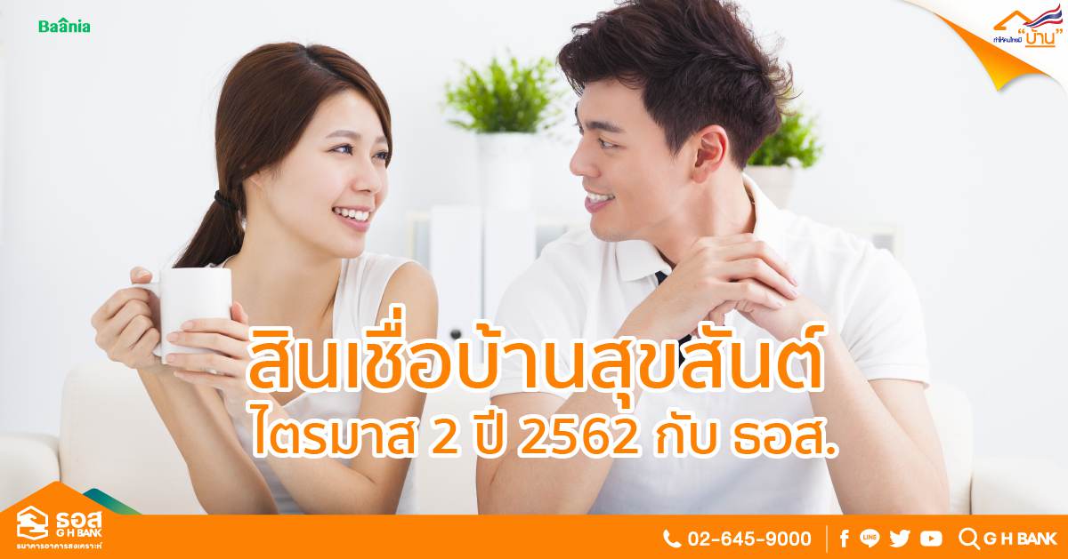 ธอส. ส่งโปรรีไฟแนนซ์ สินเชื่อบ้านสุขสันต์ ไตรมาส 2 ปี 2562