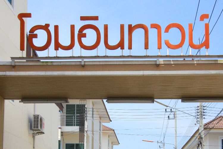 โฮมอินทาวน์ - บรรยากาศ - 3