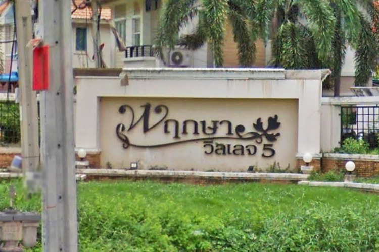 พฤกษา วิลเลจ 5 วงแหวน - รัตนาธิเบศร์ - บรรยากาศ - 3