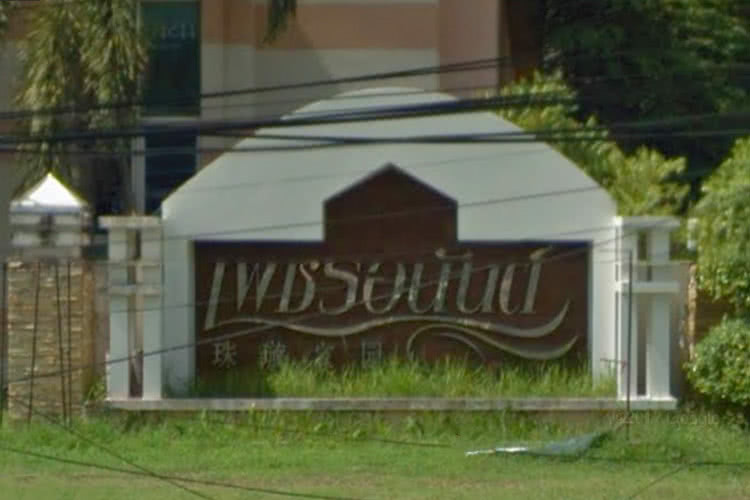 บ้านเพชรอนันต์ - บรรยากาศ - 3