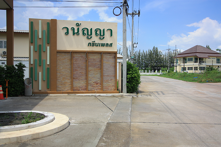 วนัญญา กรีนเพลส - บรรยากาศ - 3