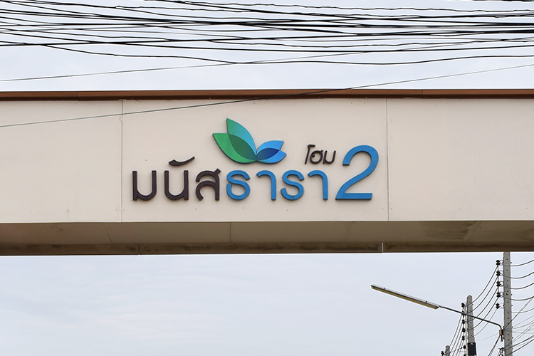 มนัสธารา โฮม 2 - บรรยากาศ - 3