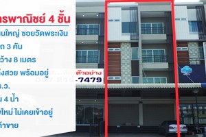 ขายอาคารพาณิชย์ 4 ชั้น ในโครงการ บุษราคัม เทอเรส 29 สภาพใหม่ หน้ากว้าง 8 เมตร 4 ชั้นติดถนนใหญ่ ซอยวัดพระเงินตกแต่งพร้อมอยู่ ต.ปลายบาง อ.บางกรวย จ.นนทบุรี 