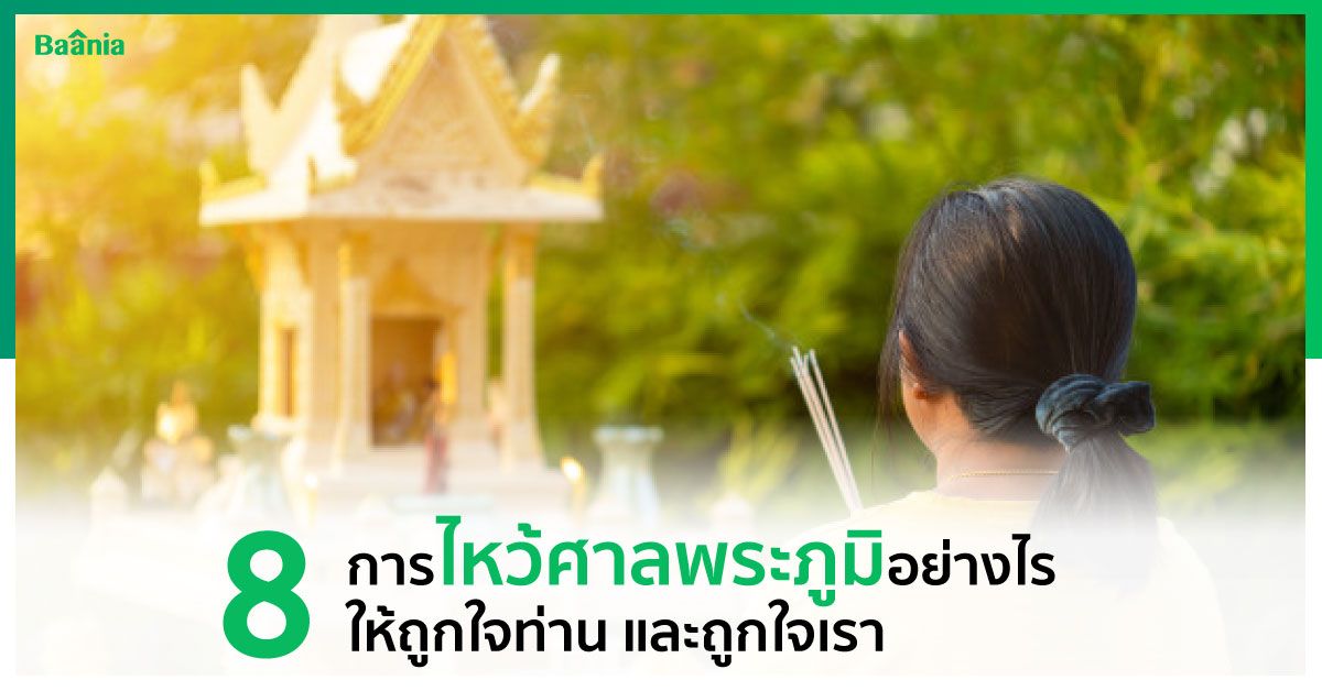 8 การไหว้ศาลพระภูมิอย่างไร ให้ถูกใจท่าน และถูกใจเรา 8 การไหว้ศาลพระภูมิอย่างไร ให้ถูกใจท่าน และถูกใจเรา