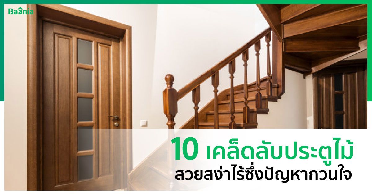 10 เคล็ดลับการเลือกประตูไม้ให้โดนใจคุณ