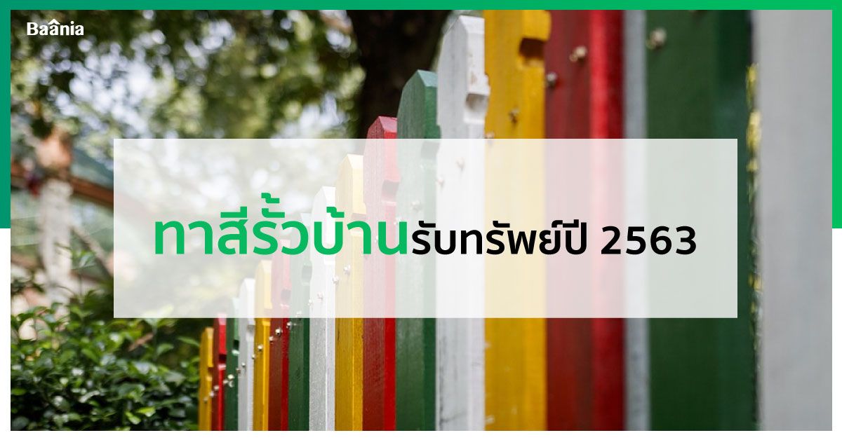 ทาสีรั้วบ้านรับทรัพย์ปี 2564