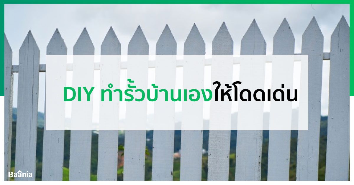 Diy ทำรั้วบ้านเองให้โดดเด่น