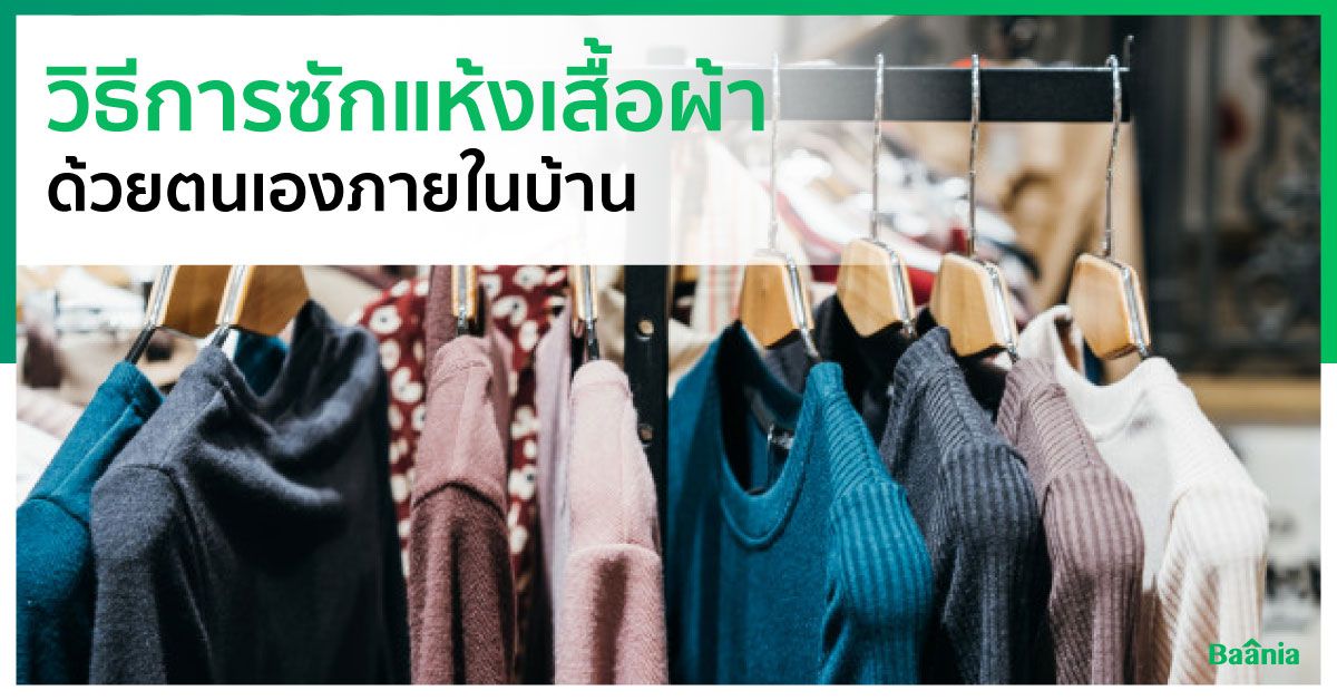 วิธีการซักแห้งเสื้อผ้าด้วยตนเองภายในบ้าน