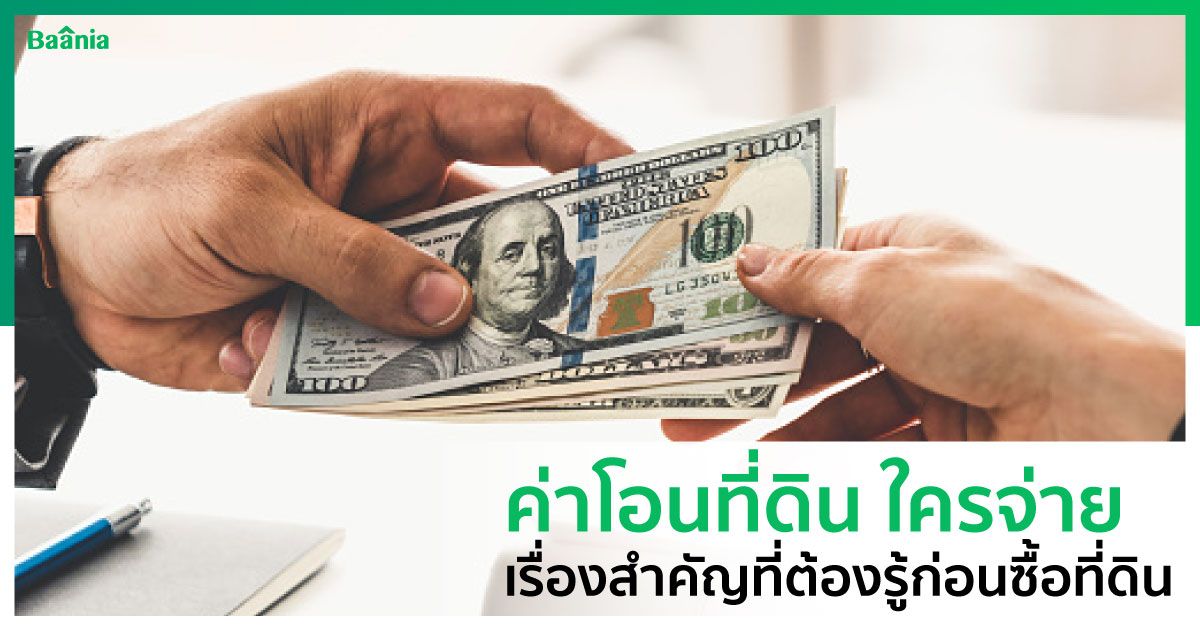 ค่าโอนที่ดิน ใครจ่าย เรื่องสำคัญที่ต้องรู้ก่อนซื้อที่ดิน ค่าโอนที่ดิน ใครจ่าย เรื่องสำคัญที่ต้องรู้ก่อนซื้อที่ดิน