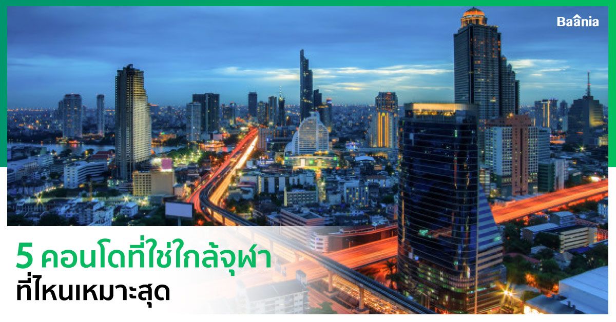 5 คอนโดที่ใช่ ใกล้จุฬา ที่ไหนเหมาะสุด?