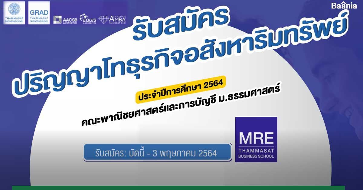 มธ. เปิดรับ ป.โทธุรกิจอสังหาริมทรัพย์ รุ่นที่ 21 แล้ววันนี้