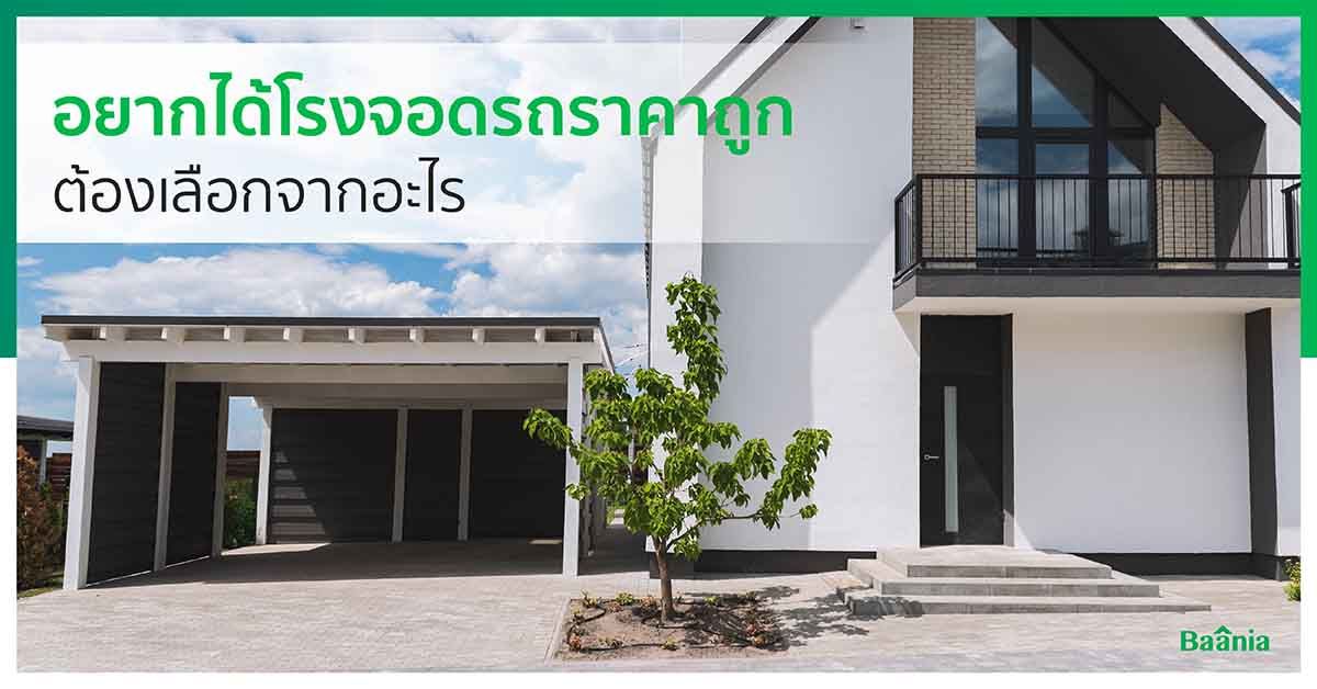 อยากได้โรงจอดรถราคาถูก ต้องเลือกจากอะไร อยากได้โรงจอดรถราคาถูก ต้องเลือกจากอะไร