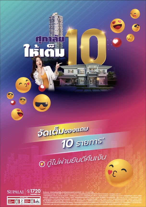 ศุภาลัยให้เต็ม 10