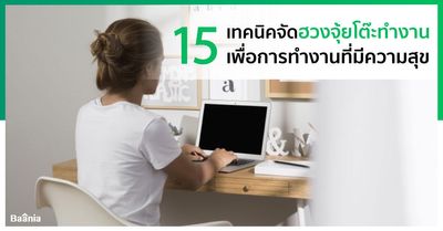 15 เทคนิคจัดฮวงจุ้ยโต๊ะทำงานเพื่อการทำงานที่มีความสุข