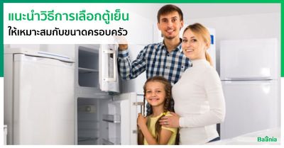 3 เคล็ดลับแก้ไขตู้เย็นมีเสียงดังเบื้องต้น 3 เคล็ดลับแก้ไขตู้เย็นมีเสียงดังเบื้องต้น