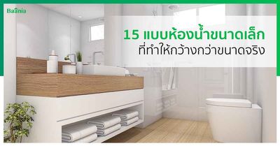 7 ไอเดียแบบห้องน้ำธรรมดาห้องเล็ก ใช้งบน้อยแต่สวยถูกใจ