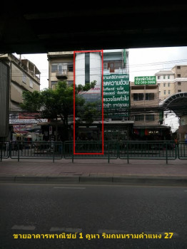 ขายพร้อมผู้เช่าอาคารพาณิชย์ ติดถนนรามคำแหง ใกล้ MRT เดอะมอลล์ รามคำแหง
