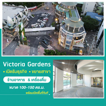 ให้เช่า อาคารพาณิชย์ ทำเลดีย่านเพชรเกษม Victoria Gardens 150 ตรม.