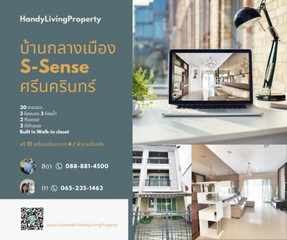 ขาย ทาวน์โฮม "บ้านซ่อนของ"หลังมุม​ 2 ที่จอดรถ บ้านกลางเมือง S-Sense ศรีนครินทร์ 142.5 ตรม. 20 ตร.วา Built-in เฟอร์นิเจอร์ หรูหรา