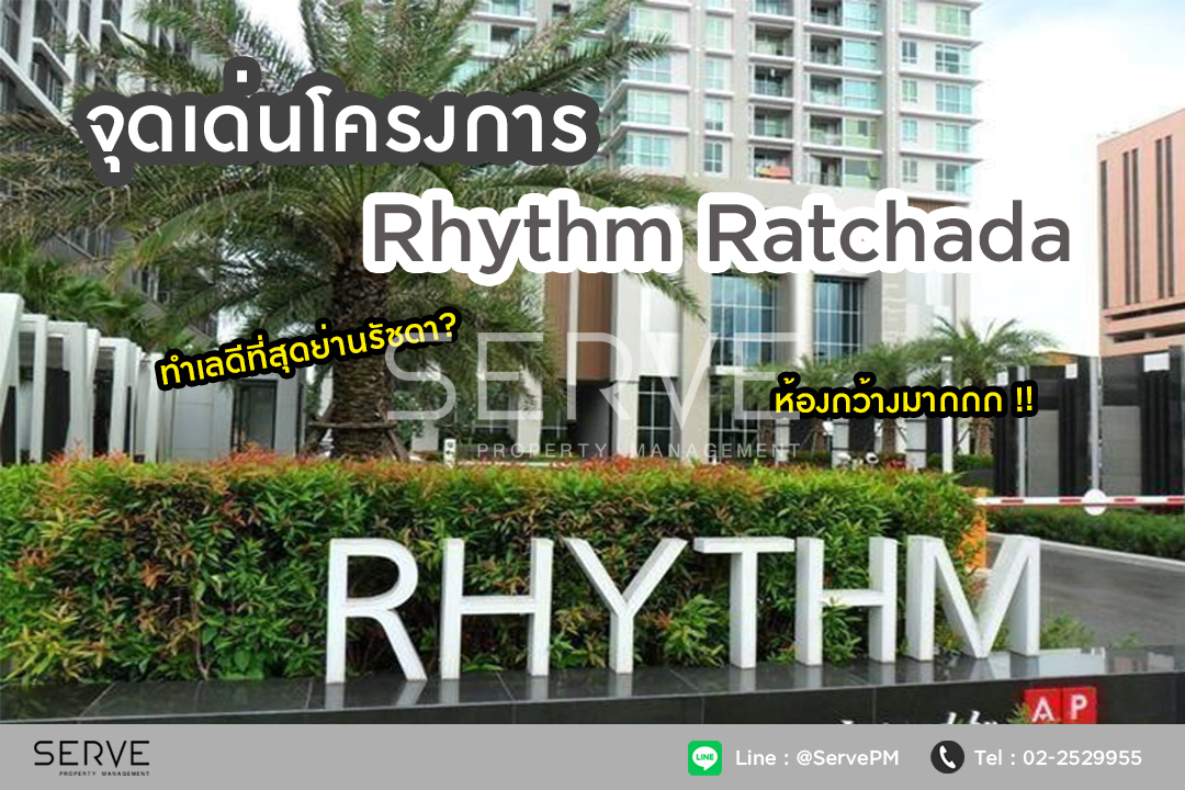แนะนำโครงการและจุดเด่น Rhythm Ratchada (ริทึ่ม รัชดา) โครงการทำเลดีที่สุดในย่านรัชดา-Rhythm Ratchada (ริทึม รัชดา)