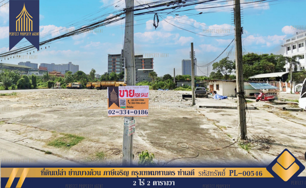 ขาย ที่ดิน ที่ดินเปล่า ย่านบางด้วน ภาษีเจริญ กรุงเทพมหานคร ทำเลดี 2 ไร่ 2 ตร.วา