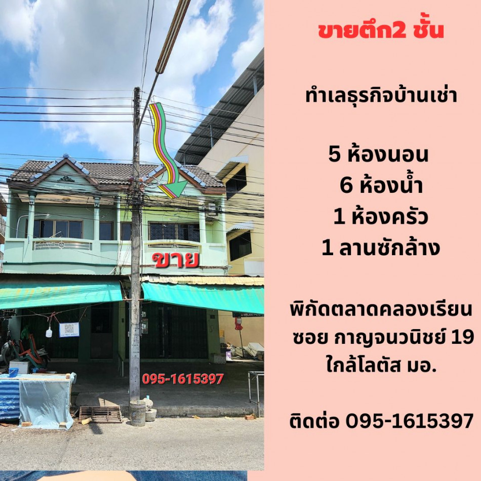 ขายตึก 2 ชั้น 5 นอน 6 น้ำ ถนนกาญจนวนิช ซอย 19 หาดใหญ่พร้อมเฟอร์ครบ