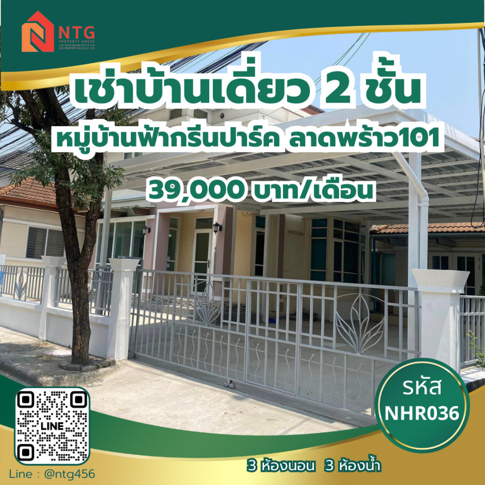 ให้เช่า บ้านเดี่ยว Baan Fah Green Park Lat Phrao 101 : บ้านฟ้ากรีนพาร์ค ลาดพร้าว 101 560 ตรม. 80 ตร.วา