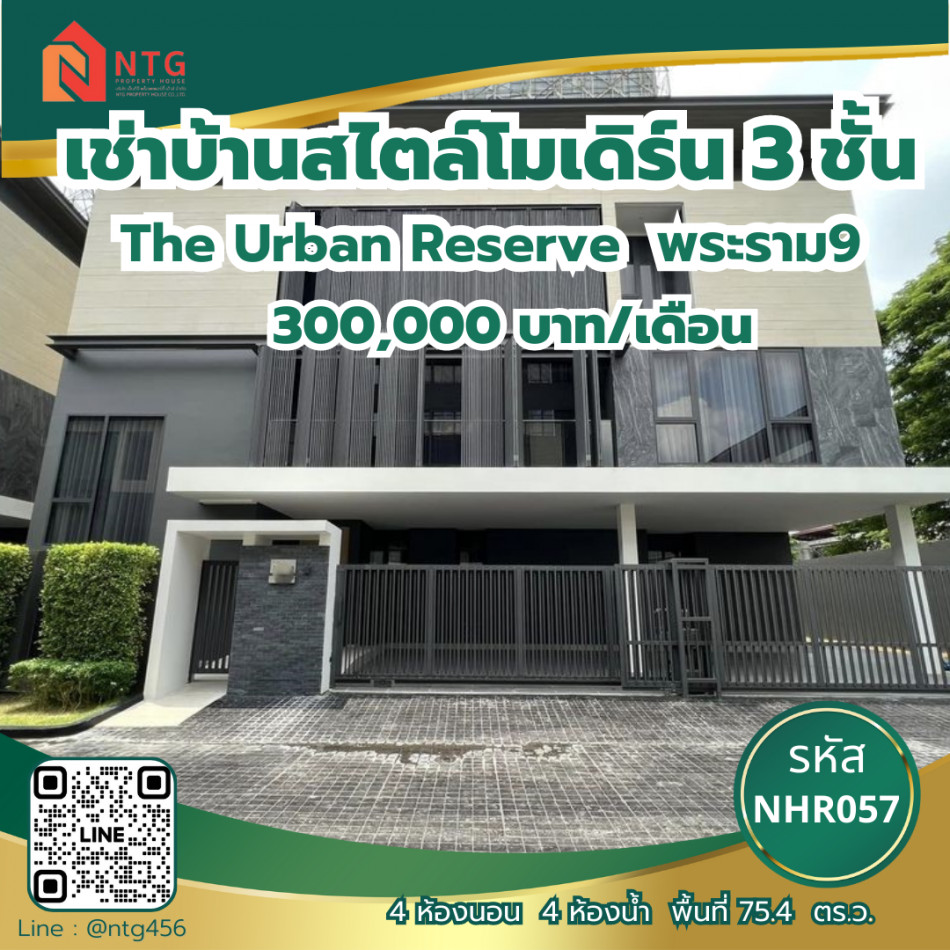 ให้เช่า บ้านเดี่ยว The Urban Reserve Rama 9-Motorway 536 ตรม. 75.4 ตร.วา