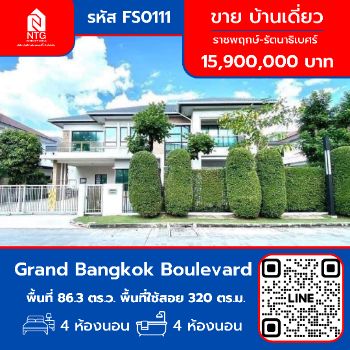 ขาย บ้านเดี่ยว FS0111 โครงการ Grand Bangkok Boulevard ราชพฤกษ์ รัตนาธิเบศร์ 320 ตรม. 86.3 ตร.วา