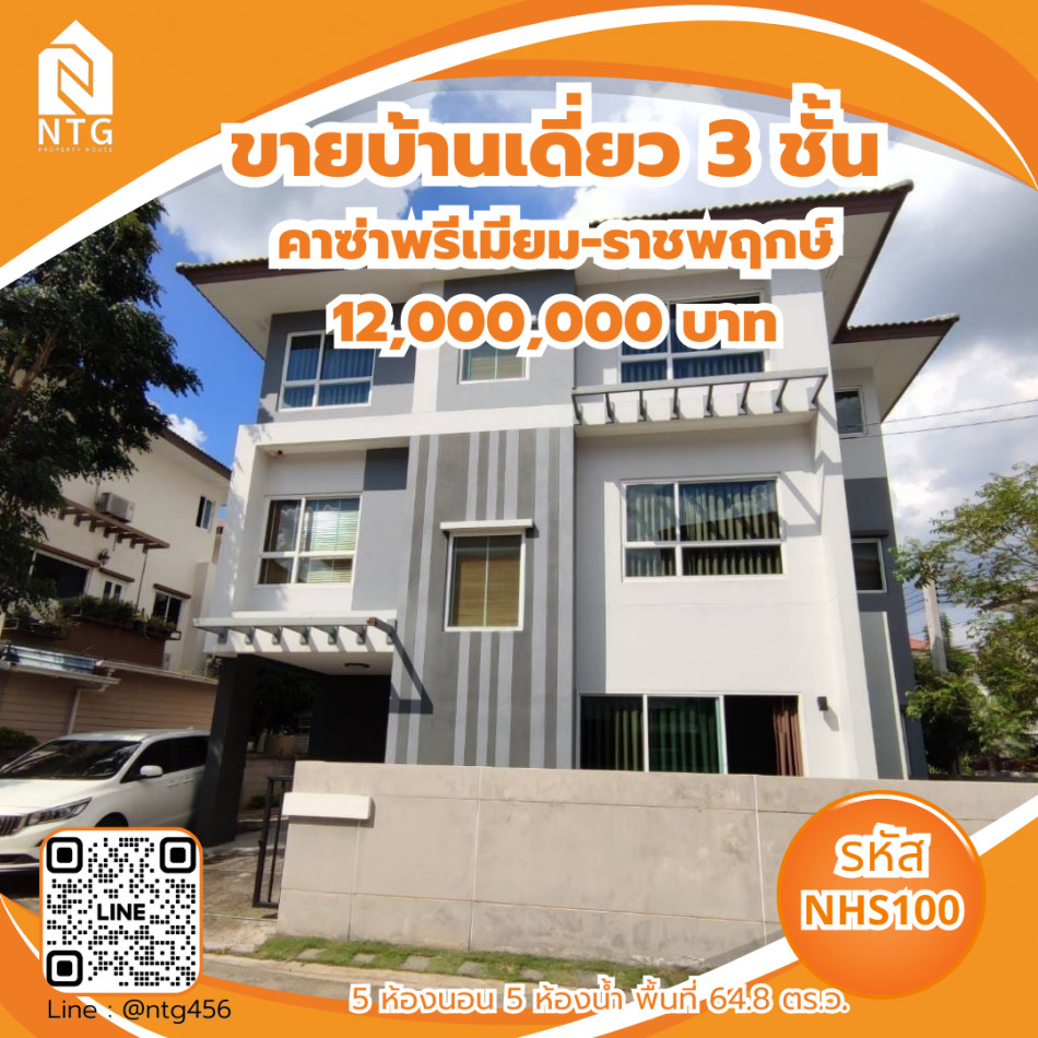 ขาย บ้านเดี่ยว Casa Premium Ratchapruek-Chaengwattana 260 ตรม. 64.8 ตร.วา
