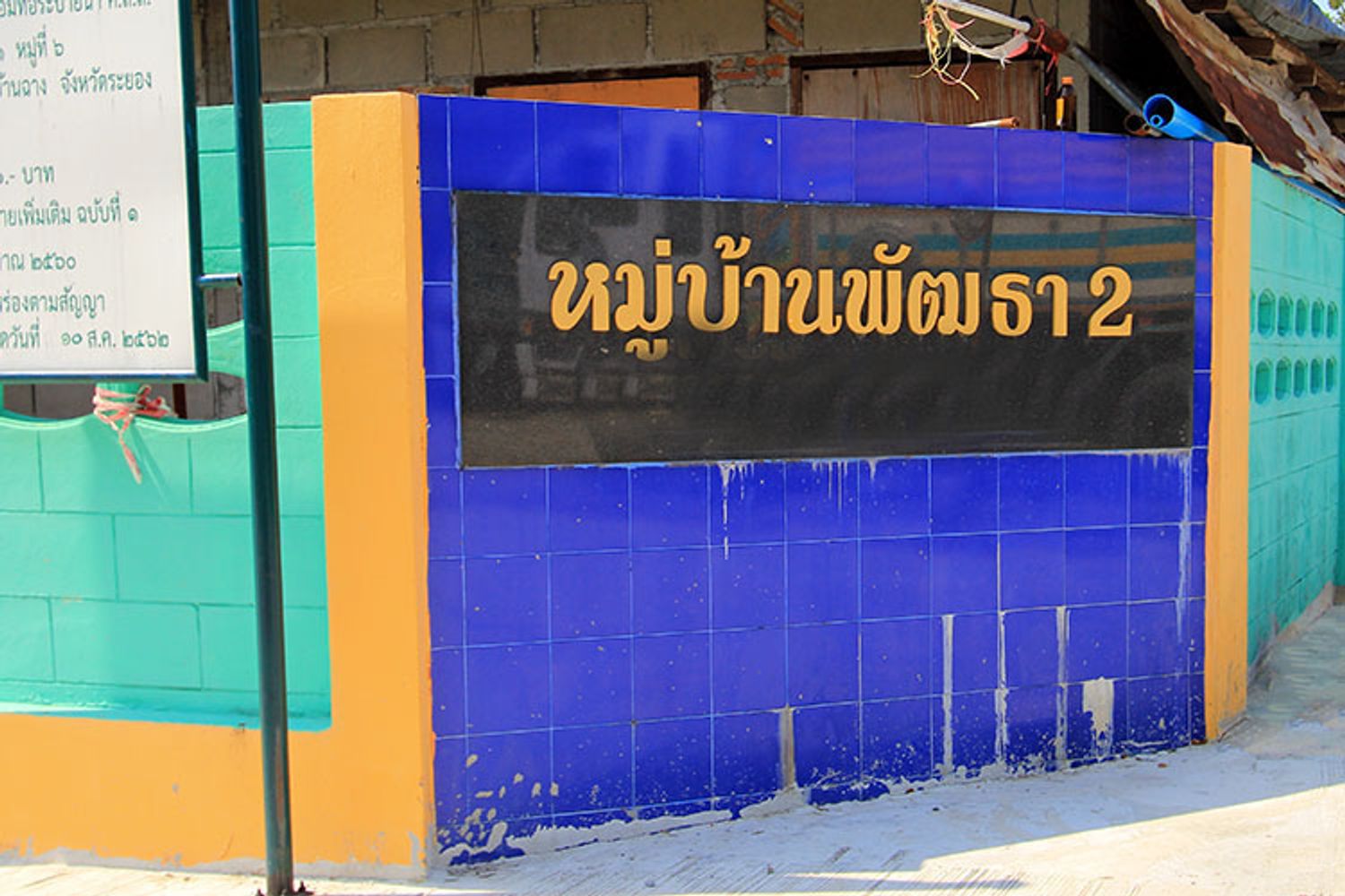 ภาพหลัก -  บ้านพัฒธา 2