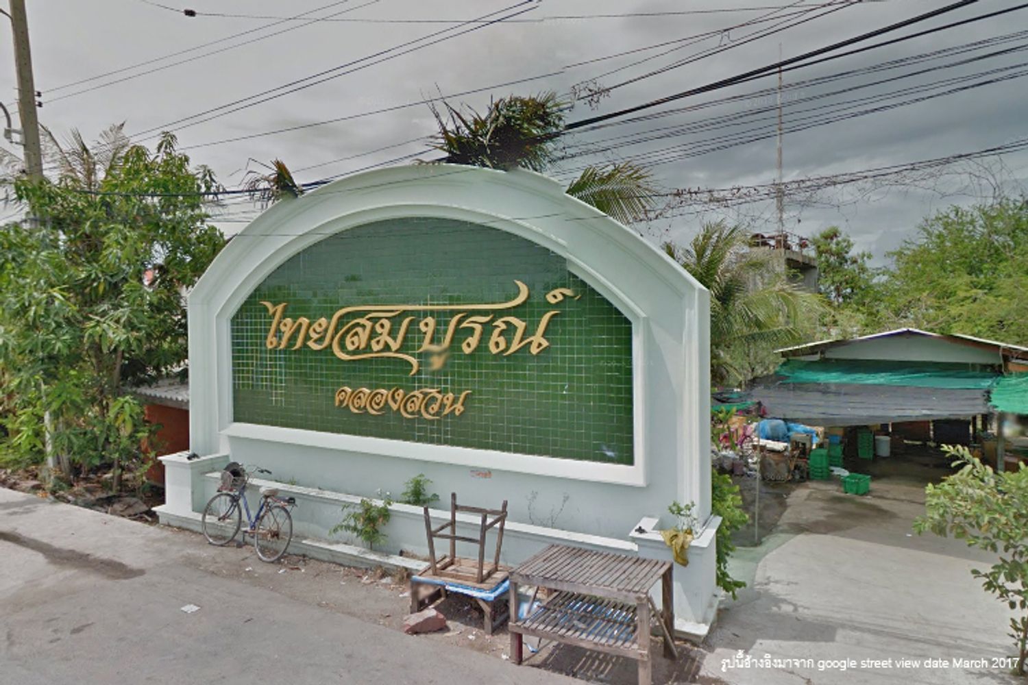 ภาพหลัก -  ไทยสมบูรณ์ คลองสวน