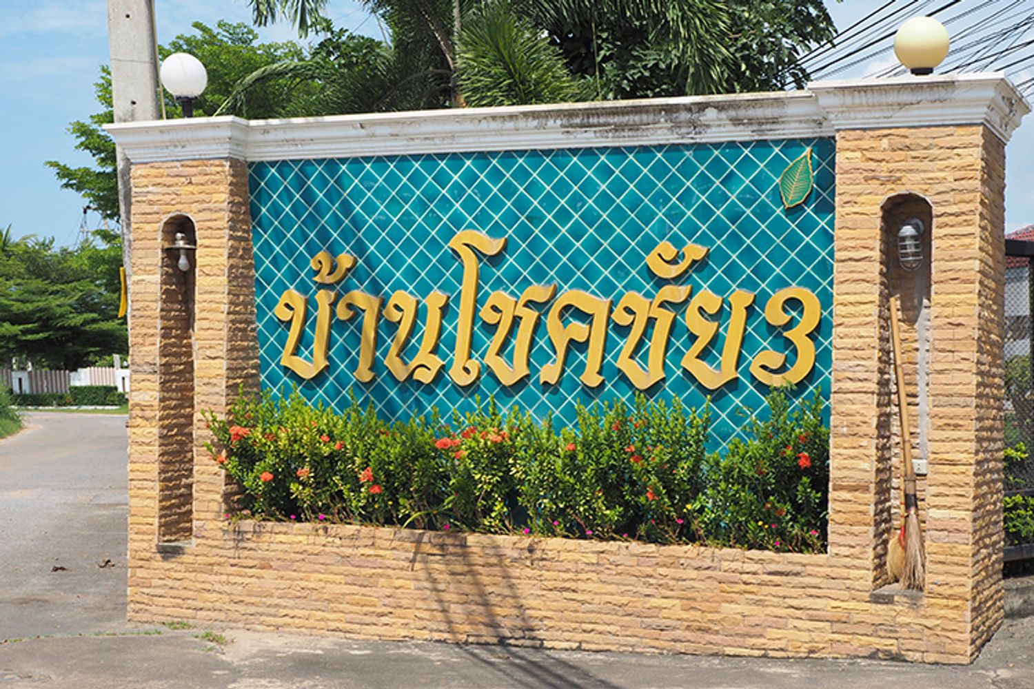 ภาพหลัก -  บ้านโชคชัย 3