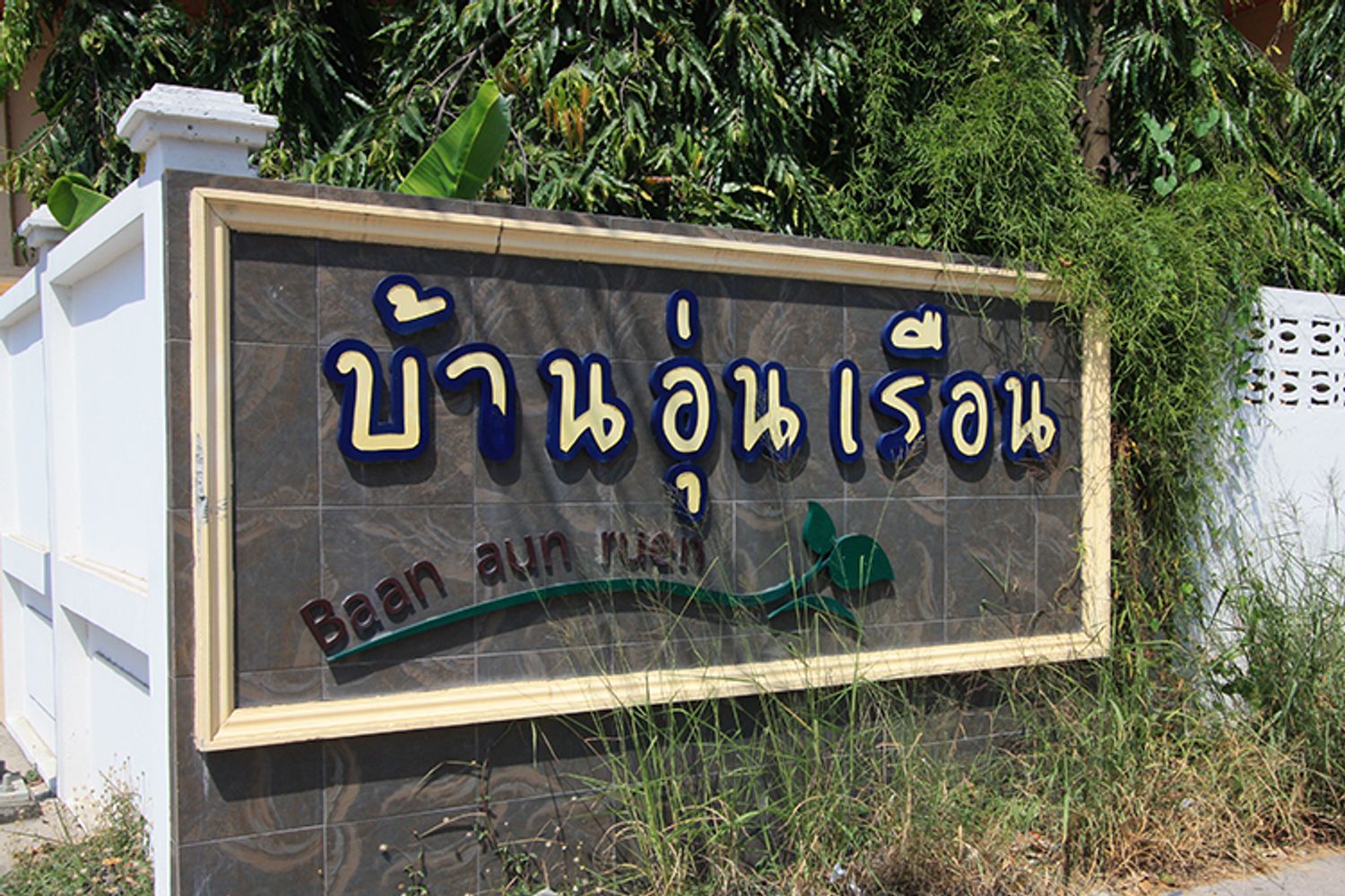 ภาพหลัก -  บ้านอุ่นเรือน