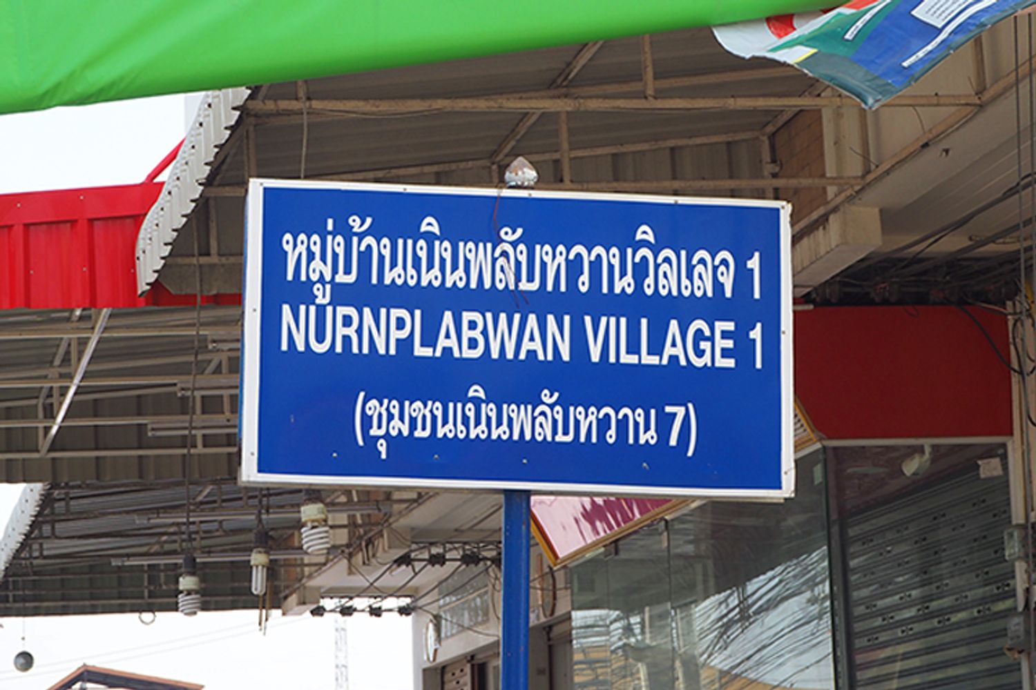 ภาพหลัก -  เนินพลับหวานวิลเลจ