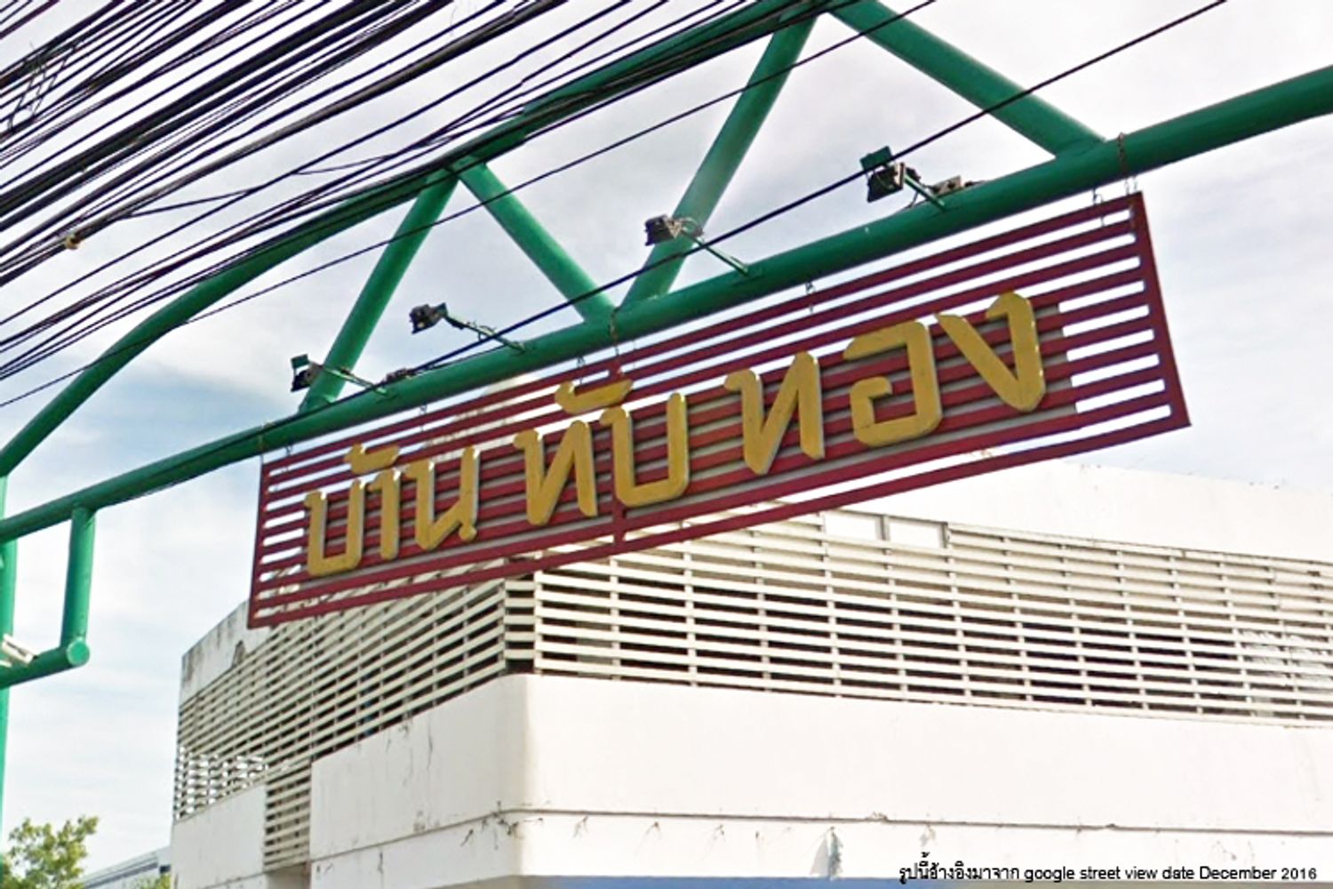 ภาพหลัก -  บ้านทับทอง