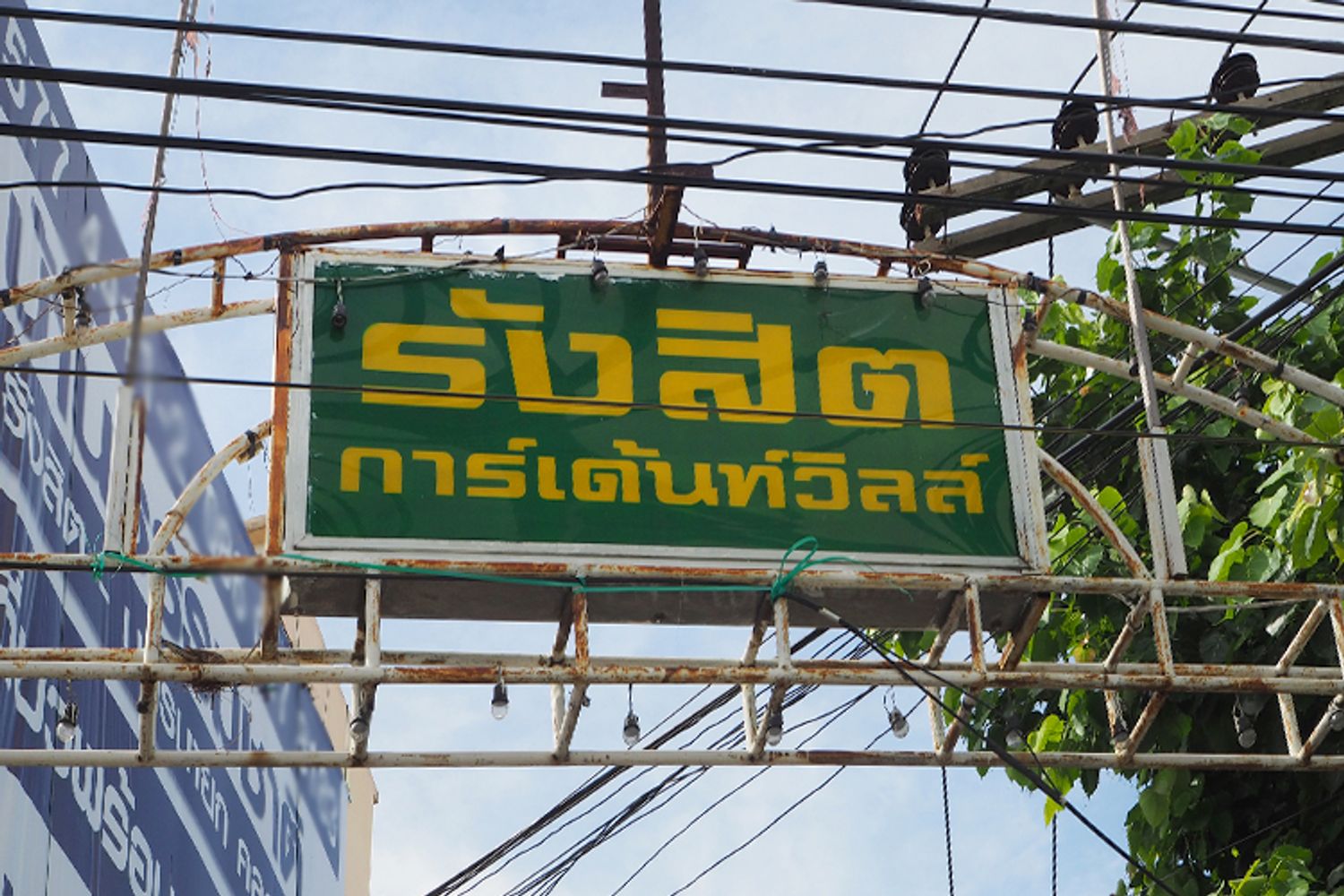 ภาพหลัก -  บ้านรังสิตการ์เด้นวิลล์