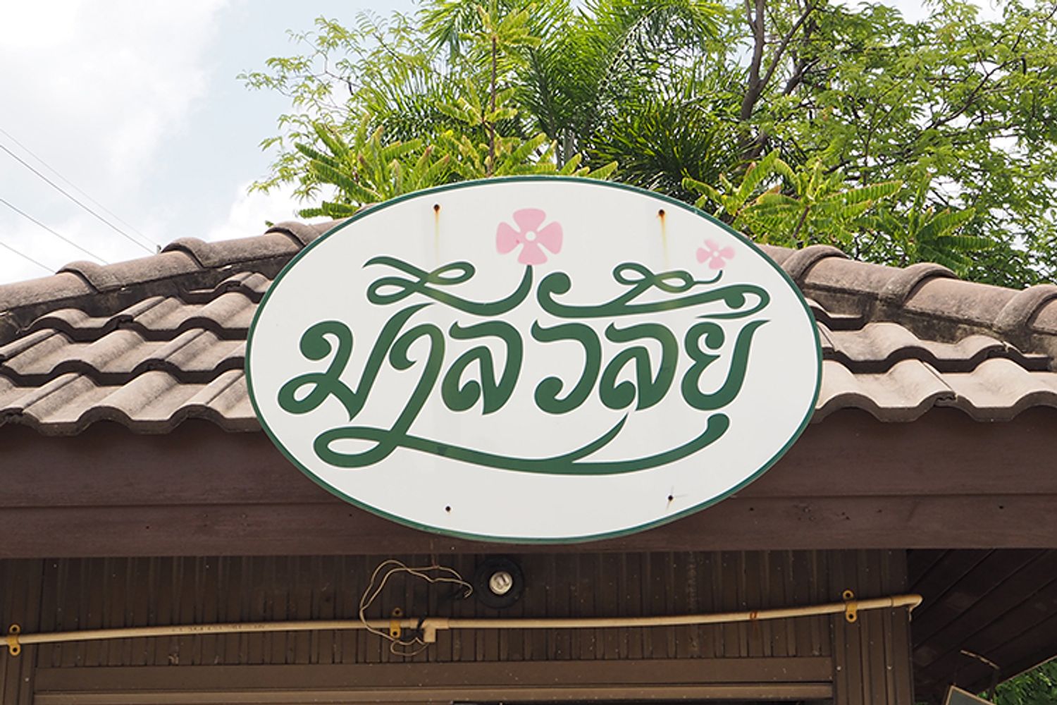 ภาพหลัก -  บ้านมาลีวัลย์