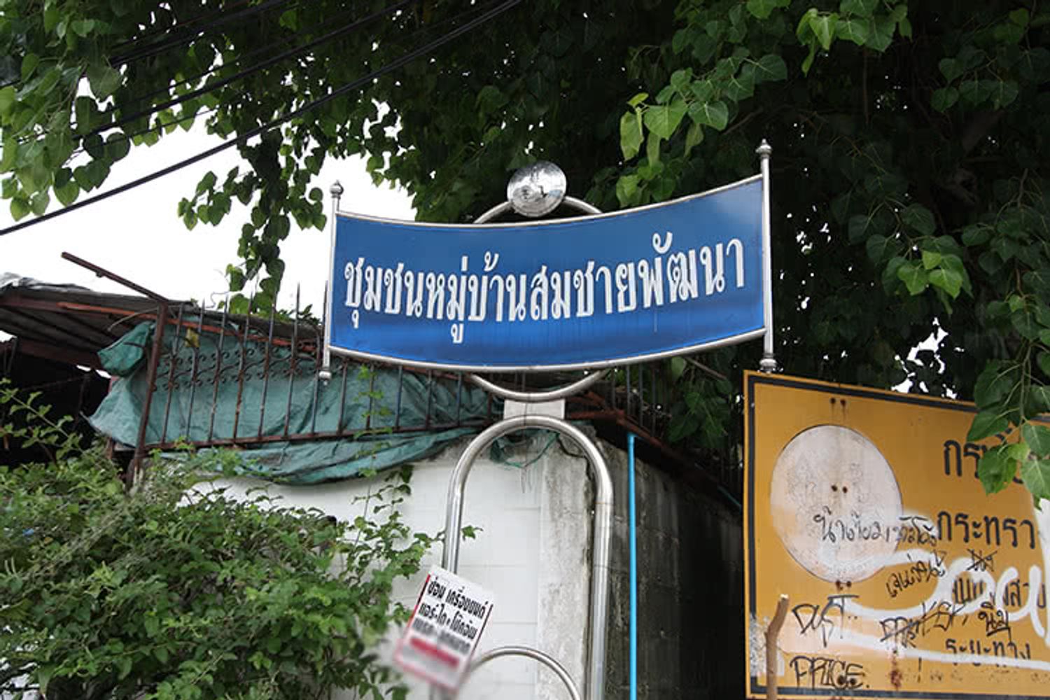 ภาพหลัก -  บ้านสมชายพัฒนา