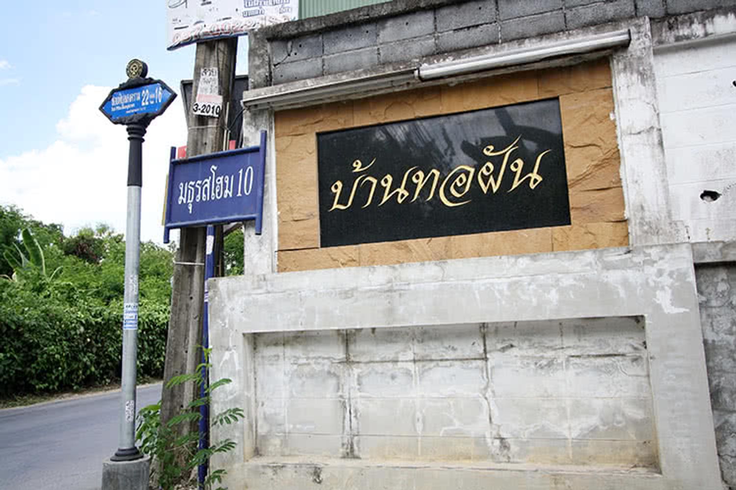ภาพหลัก -  บ้านทอฝัน