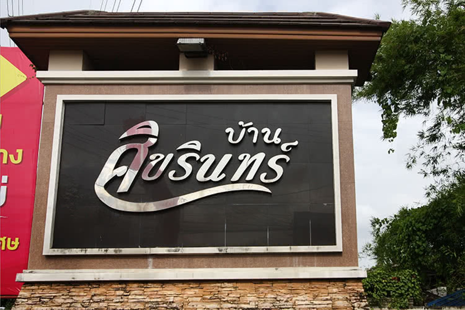 ภาพหลัก -  บ้านศิขรินทร์
