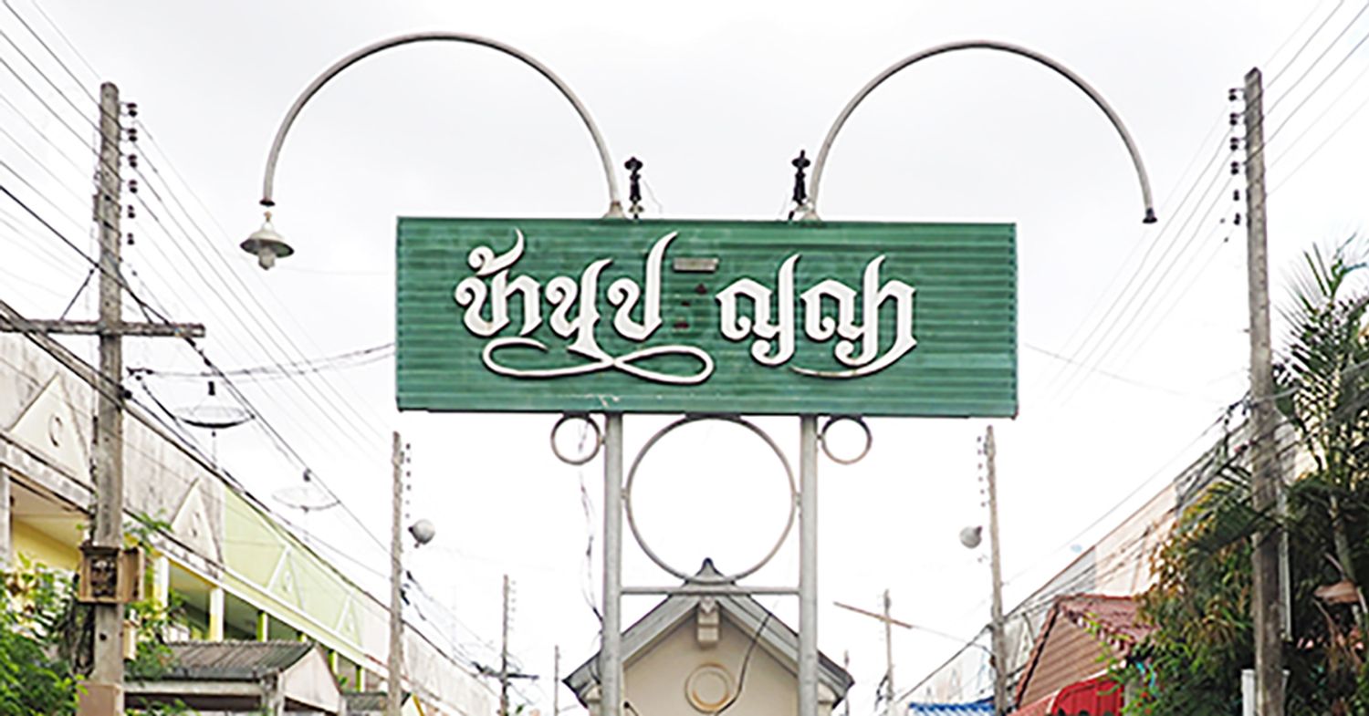 ภาพหลัก -  บ้านปริญญา