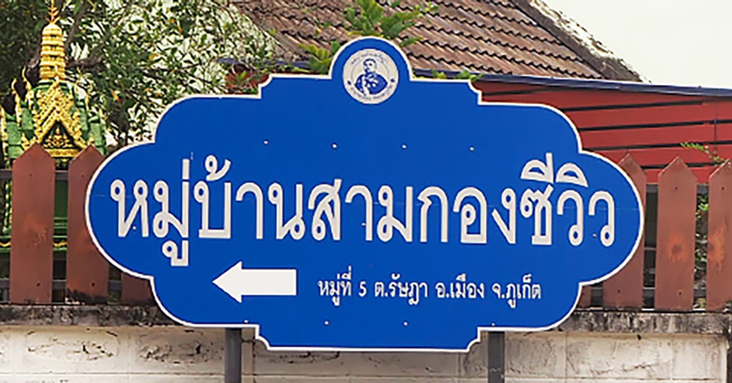ภาพหลัก -  บ้านสามกองซีวิว