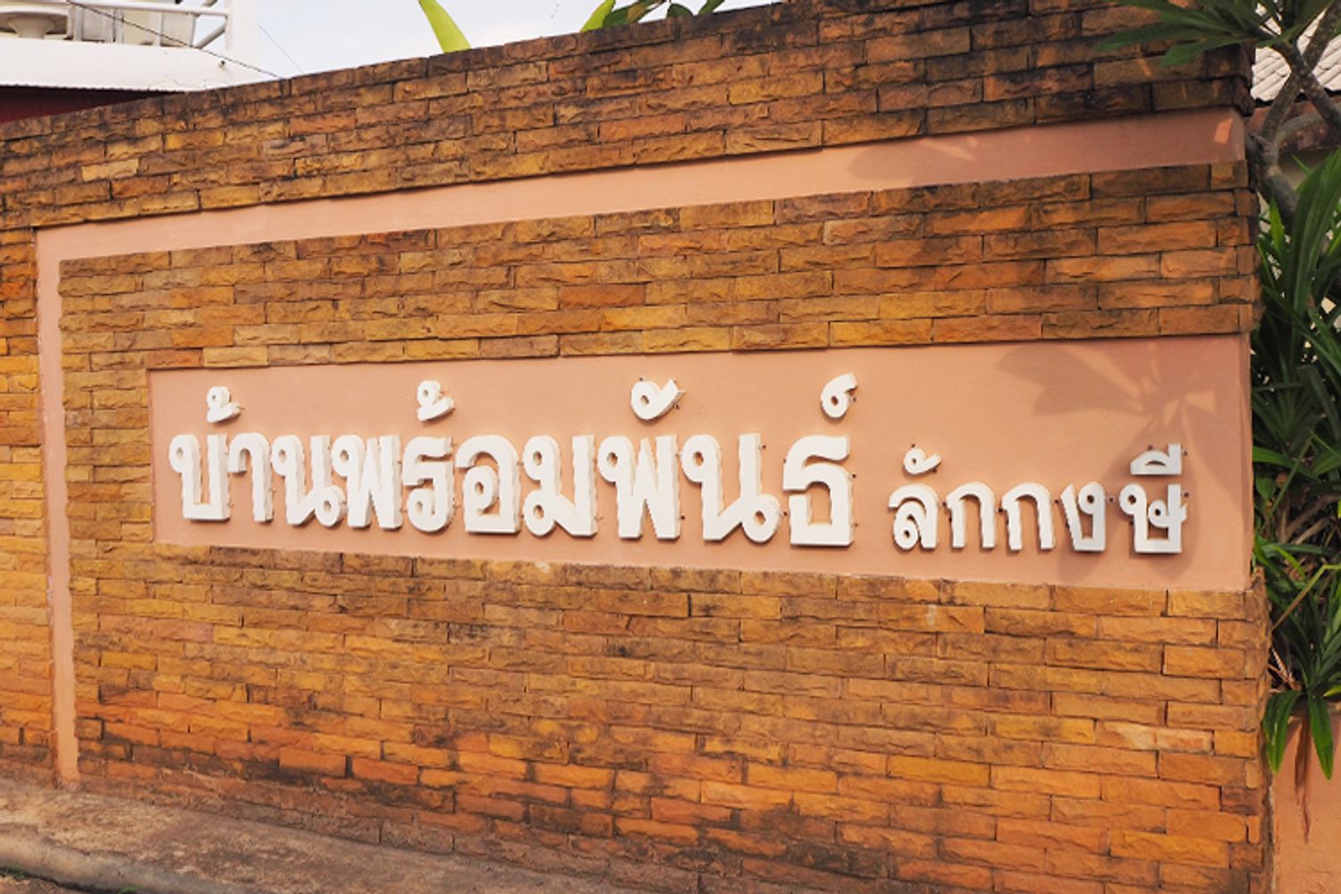ภาพหลัก -  บ้านพร้อมพันธ์ ลักกงษี