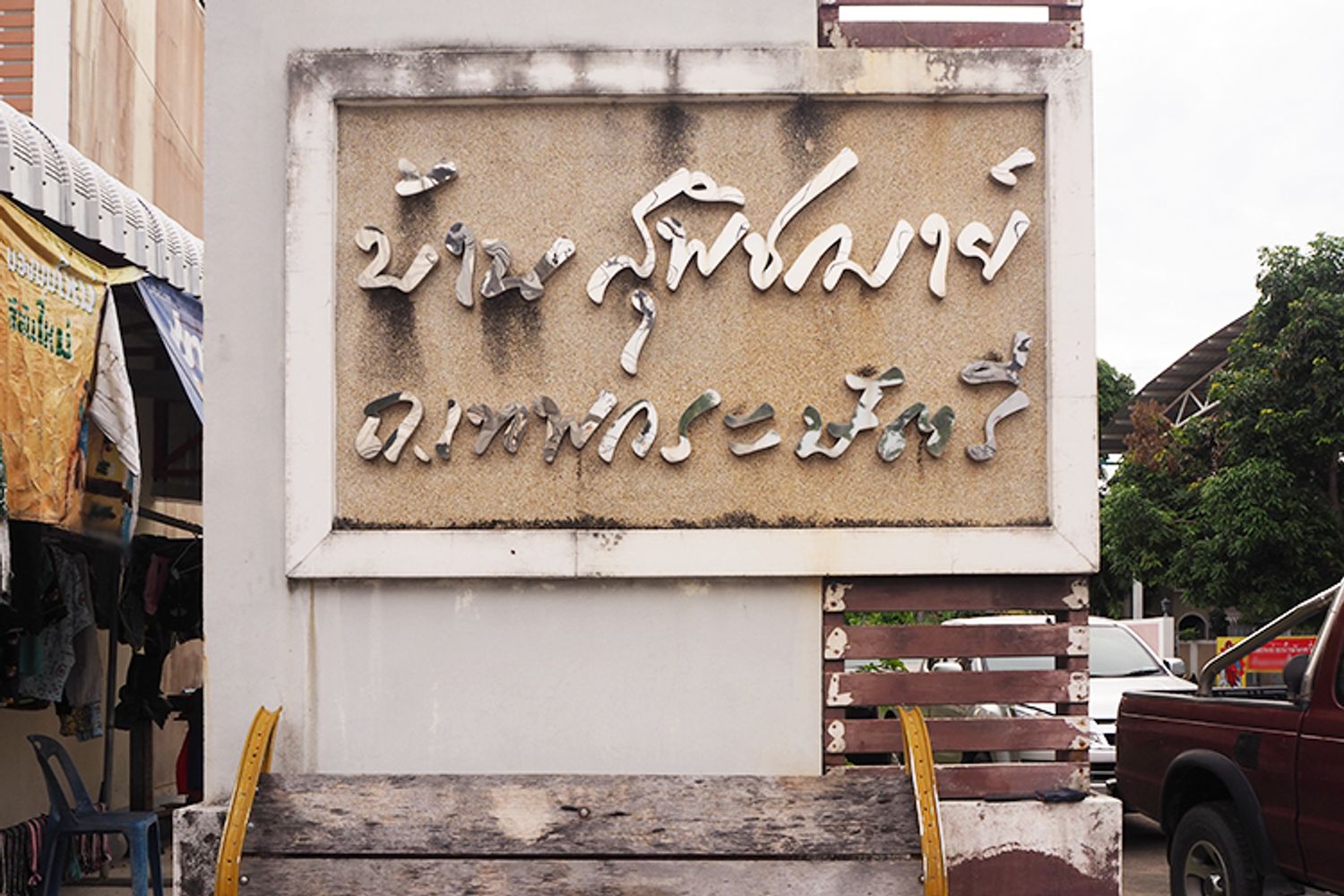 ภาพหลัก -  บ้านสุพิชฌาย์ ถ.เทพกระษัตรี