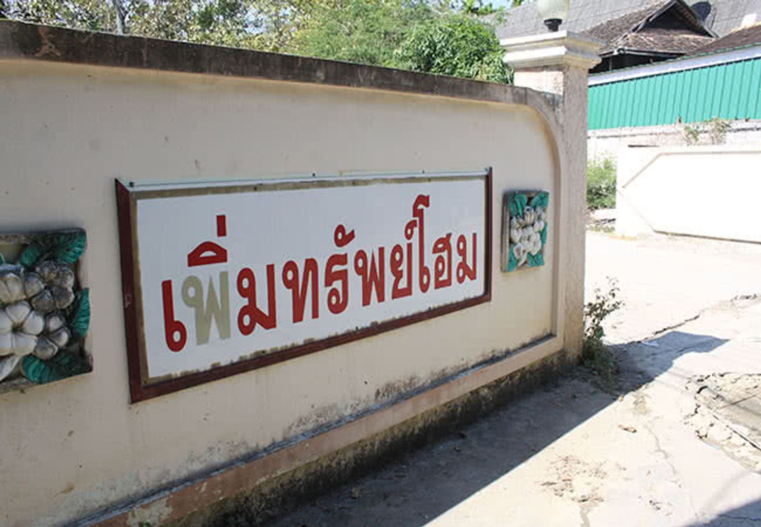 ภาพหลัก -  บ้านเพิ่มทรัพย์โฮม